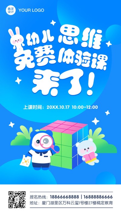 早幼教思维益智体验课招生手机海报
