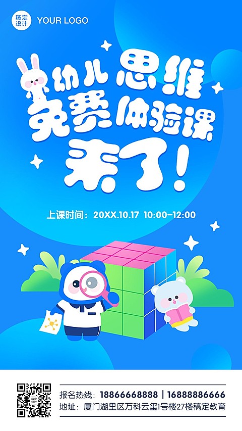 早幼教思维益智体验课招生手机海报