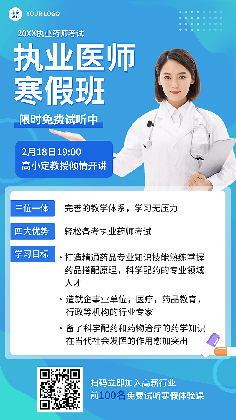 寒假班执业药师资格考证课程宣传竖版海报