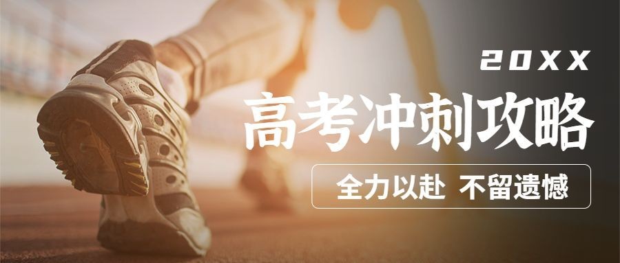 高考冲刺祝福简约清新公众号首图预览效果