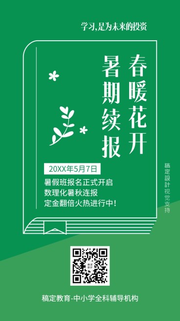 暑期开学招生团报优惠海报预览效果
