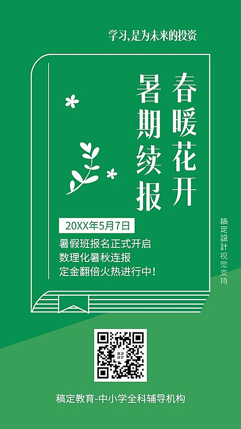 暑期开学招生团报优惠海报