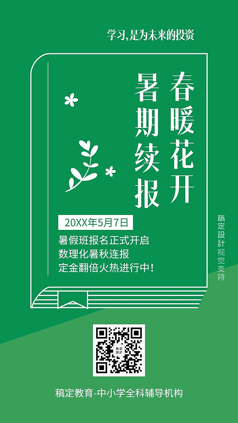 暑期开学招生团报优惠海报