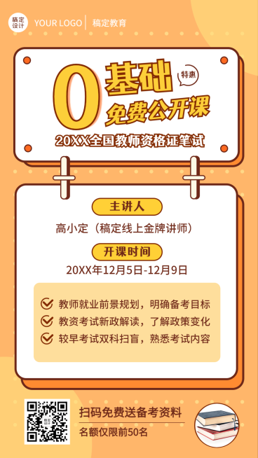 教资公开课课程营销简约竖版海报预览效果