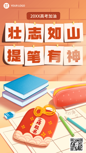 高考祝福高考加油手机海报预览效果