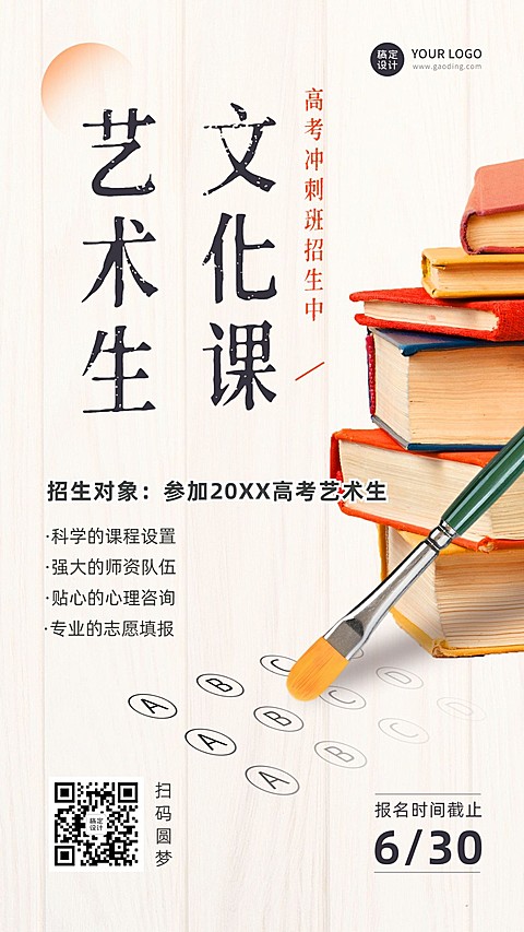 高考课程冲刺招生海报
