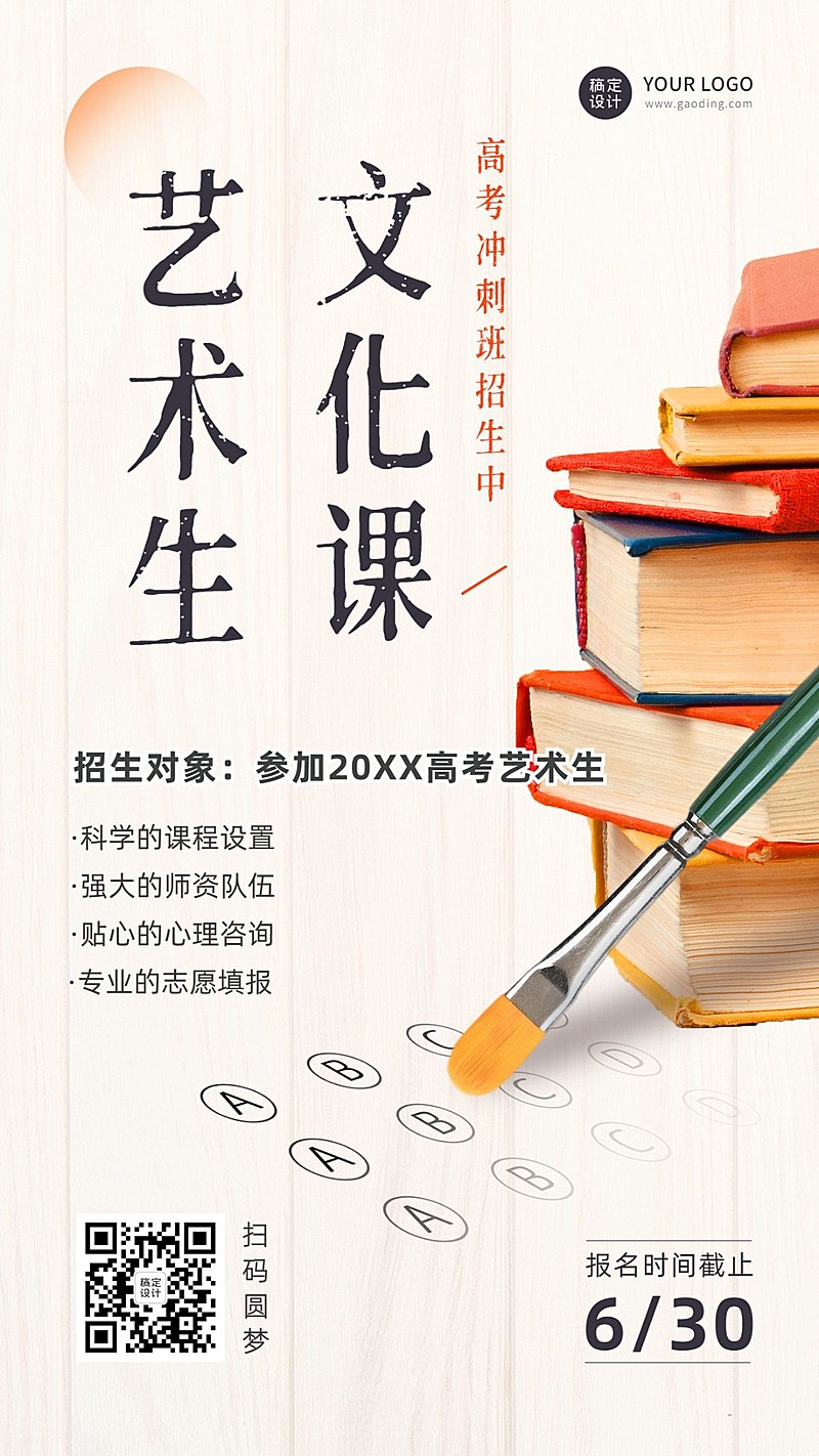 高考课程冲刺招生海报