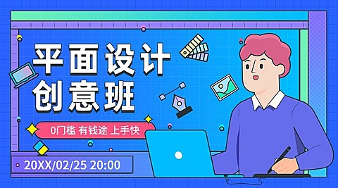 设计培训课程封面横版海报banner