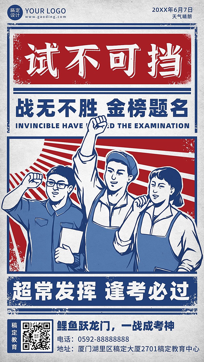 高考祝福加油金榜题名复古手机海报