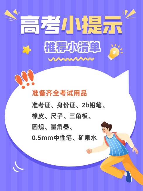 高考必带物品清单高考考试攻略指南小红书配图预览效果