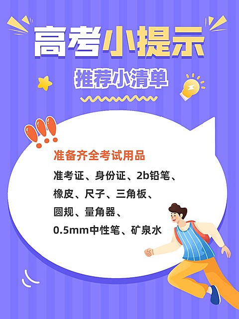 高考必带物品清单高考考试攻略指南小红书配图