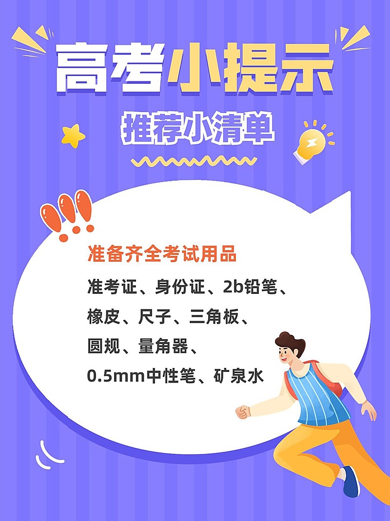 高考必带物品清单高考考试攻略指南小红书配图