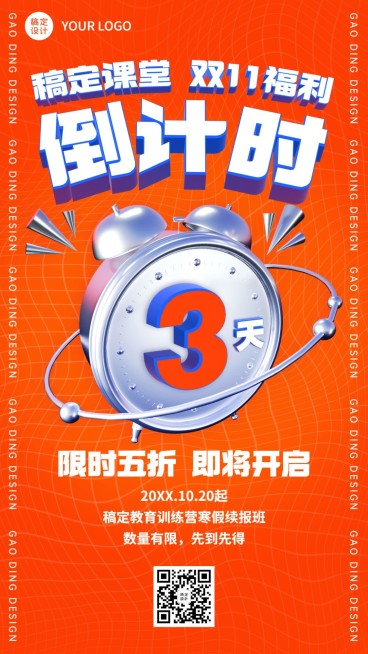 双十一课程促销倒计时创意竖版海报预览效果