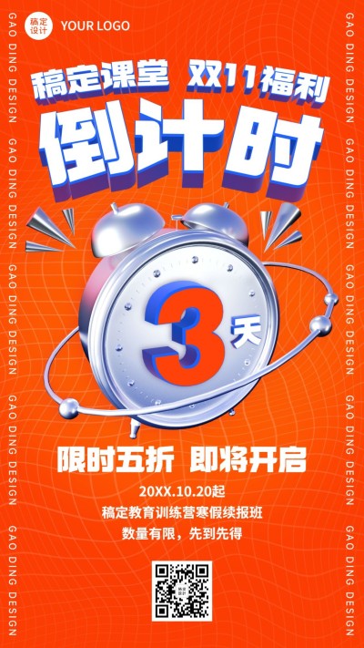 双十一课程促销倒计时创意竖版海报