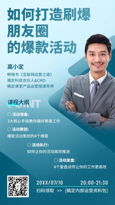 互联网运营讲师直播课程手机海报预览效果