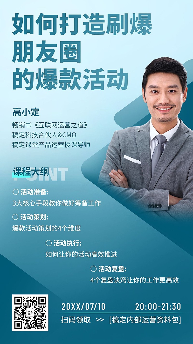 互联网运营讲师直播课程手机海报