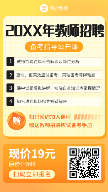 课程营销教师招聘公开课手机海报预览效果