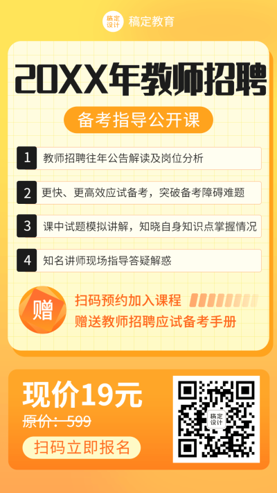 课程营销教师招聘公开课手机海报