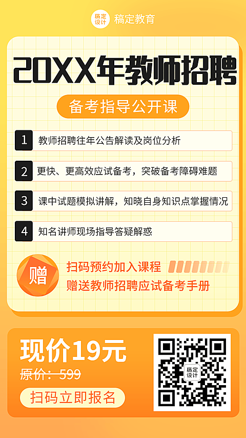 课程营销教师招聘公开课手机海报