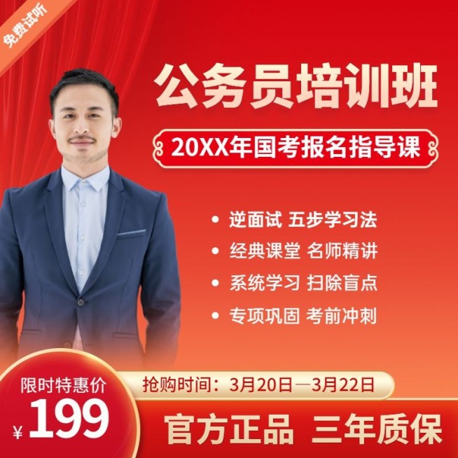 公务员培训课程主图直通车预览效果