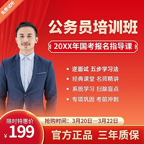 公务员培训课程主图直通车