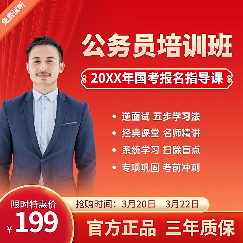 公务员培训课程主图直通车
