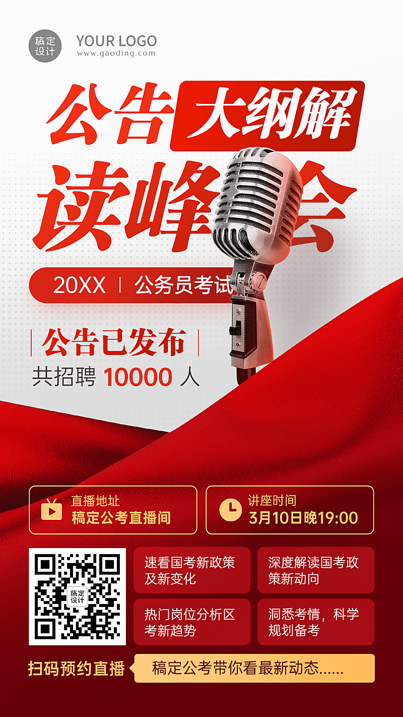 公考政策解读峰会直播海报