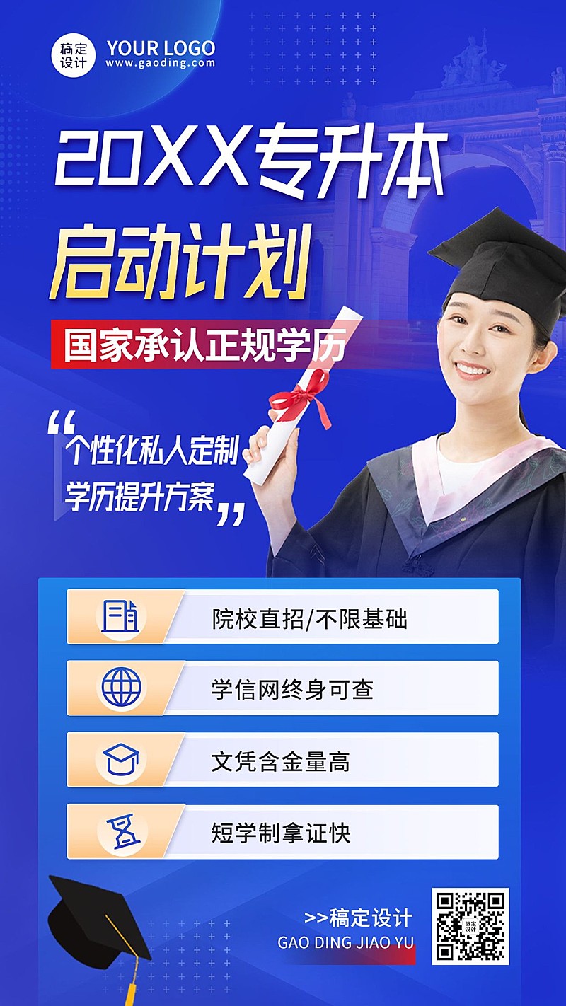 成人学历提升招生宣传简约商务排版手机海报