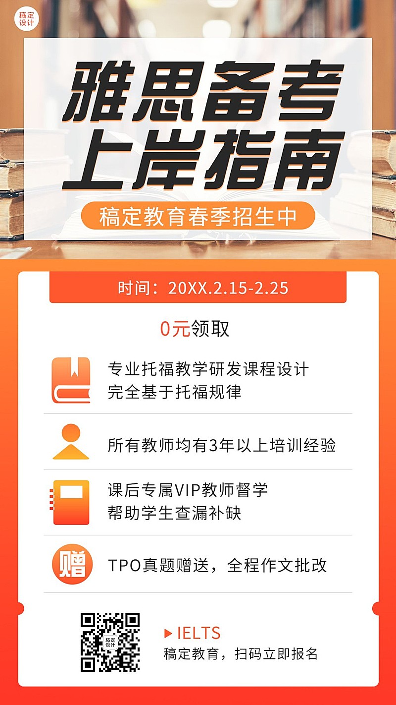 雅思备考春季班招生简约竖版海报