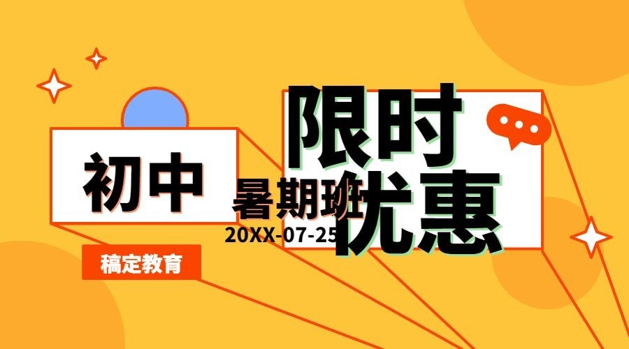 初中暑假招生限时优惠课程封面预览效果