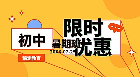 初中暑假招生限时优惠课程封面