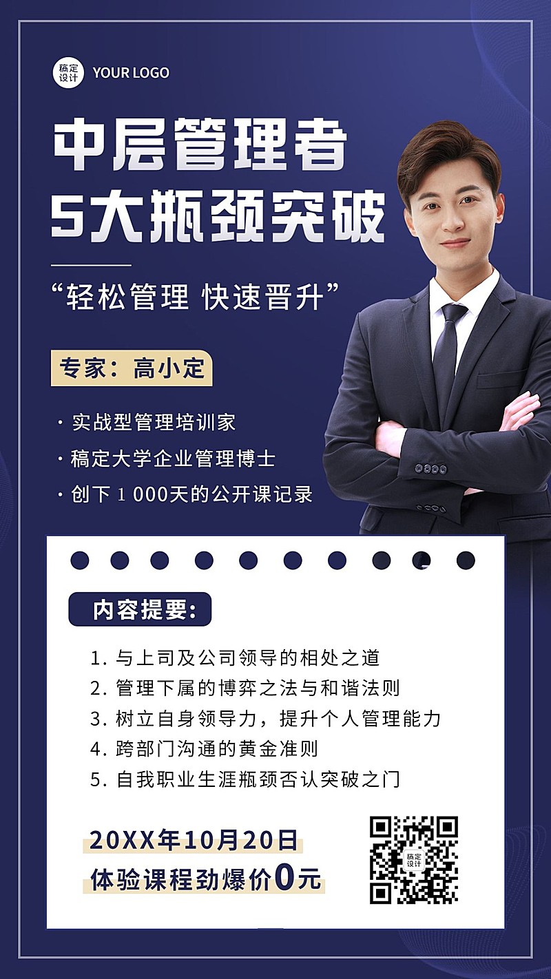 企业管理知识付费课程招生手机海报