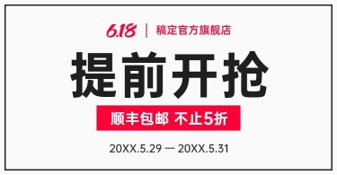 618年中大促预售促销海报banner