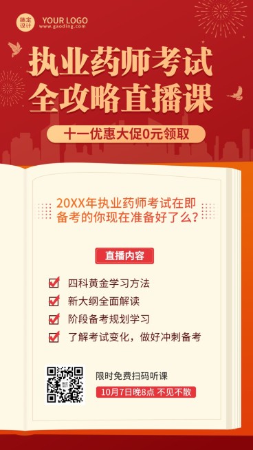 国庆节执业药师考证直播竖版海报预览效果