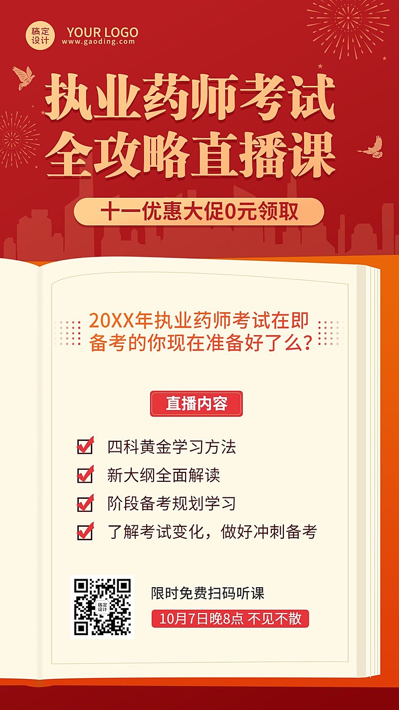 国庆节执业药师考证直播竖版海报