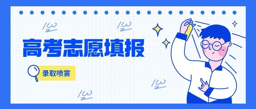 高考志愿填报公众号首图