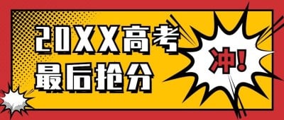 中考高考冲刺抢分促销公众号首图
