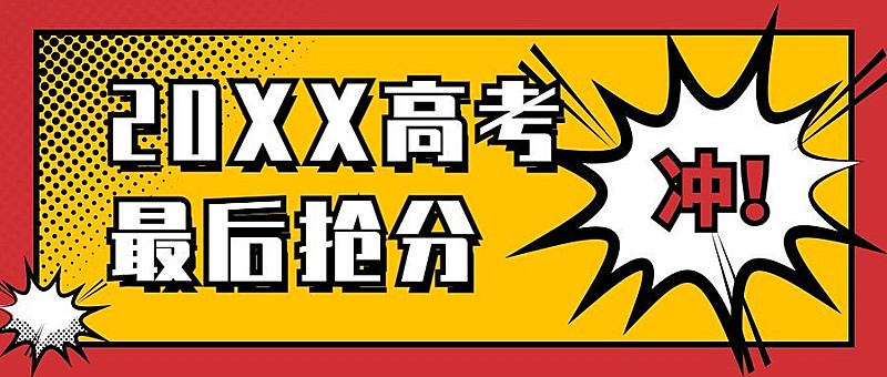 中考高考冲刺抢分促销公众号首图