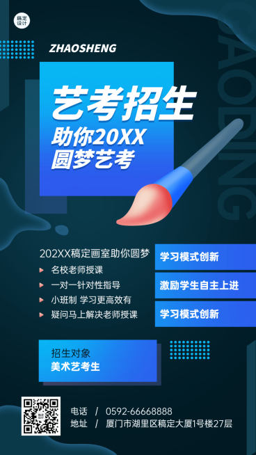 美术艺考机构宣传招生海报预览效果