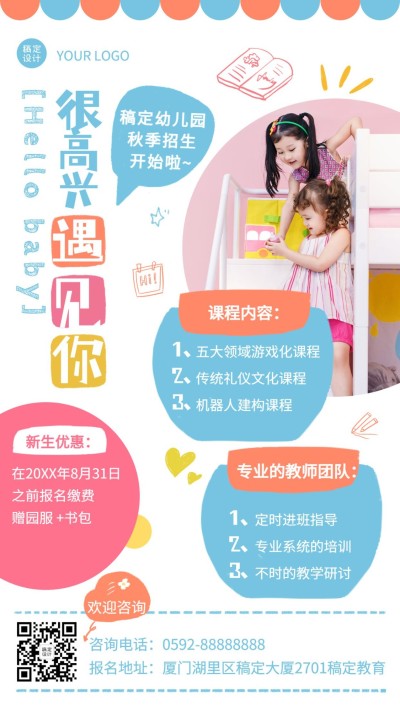 幼儿园早幼教秋季招生海报