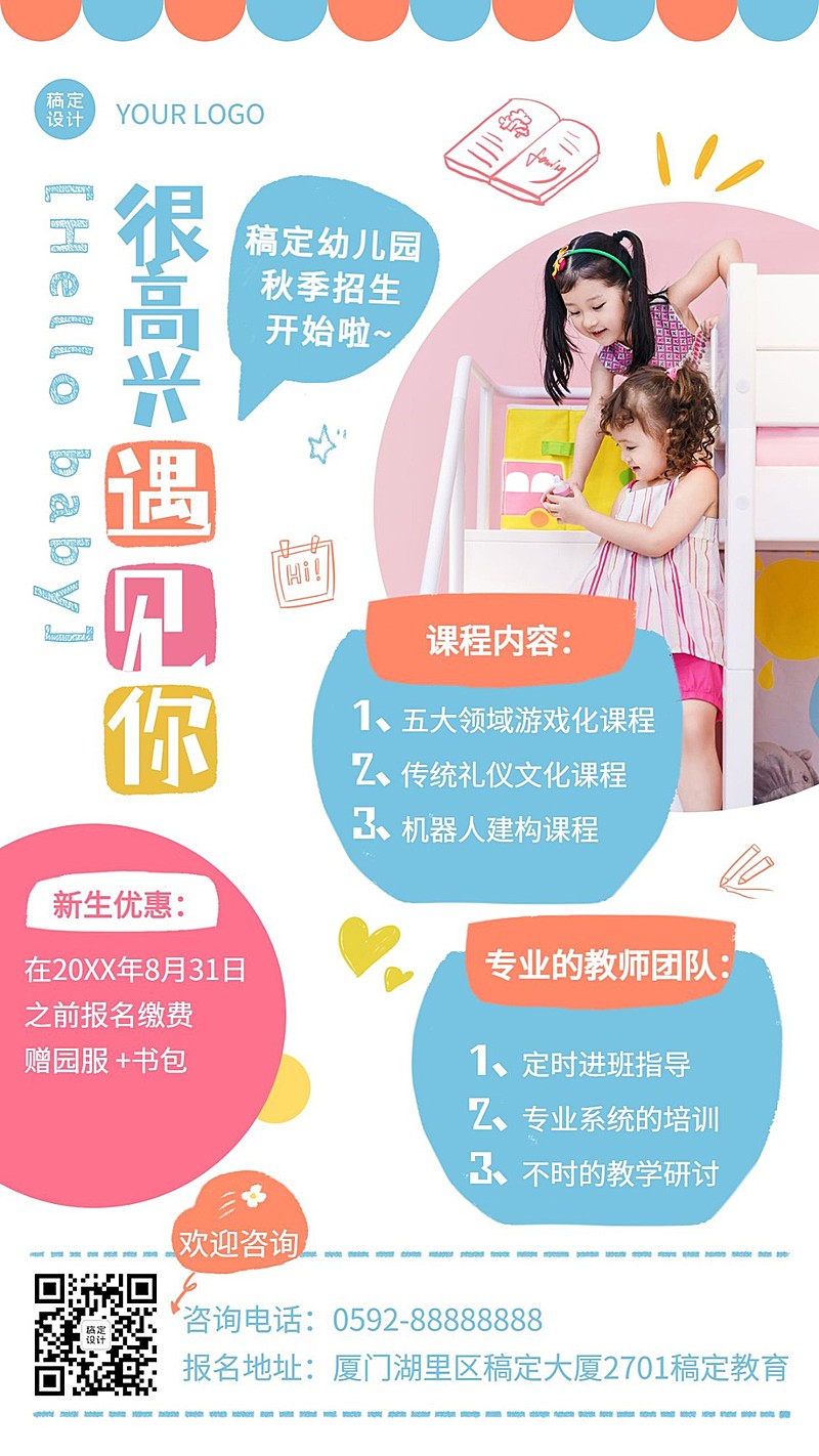 幼儿园早幼教秋季招生海报