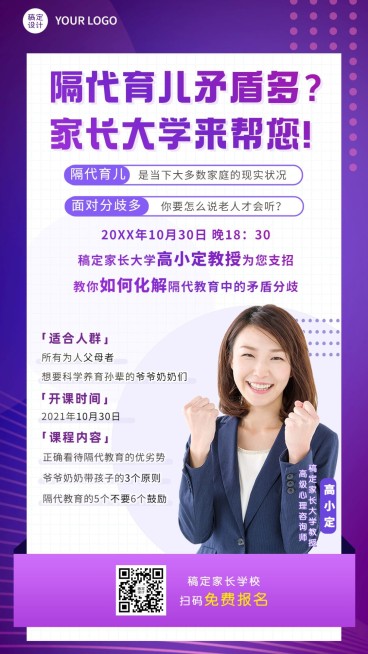 隔代教育课程介绍讲师直播竖版海报预览效果