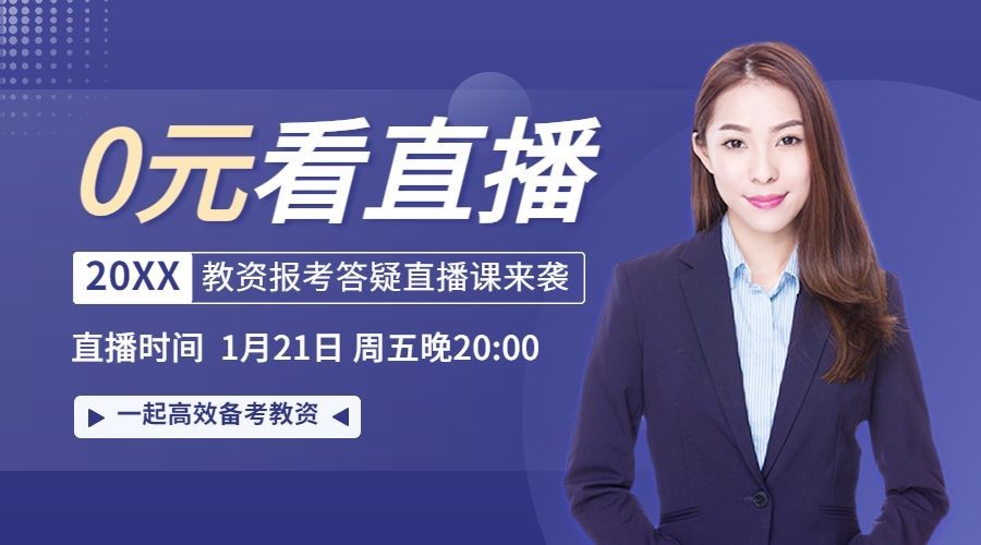 职业教育教资招生直播预告课程封面横版海报banner预览效果