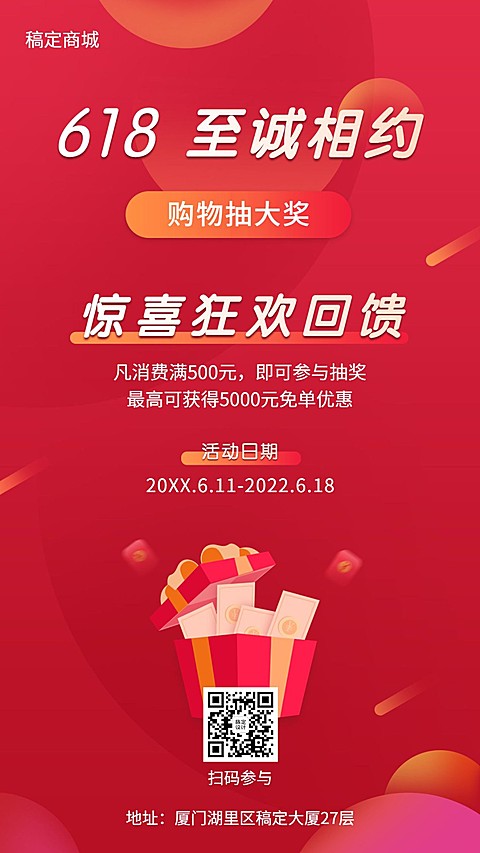 618年中活动促销预告手机海报