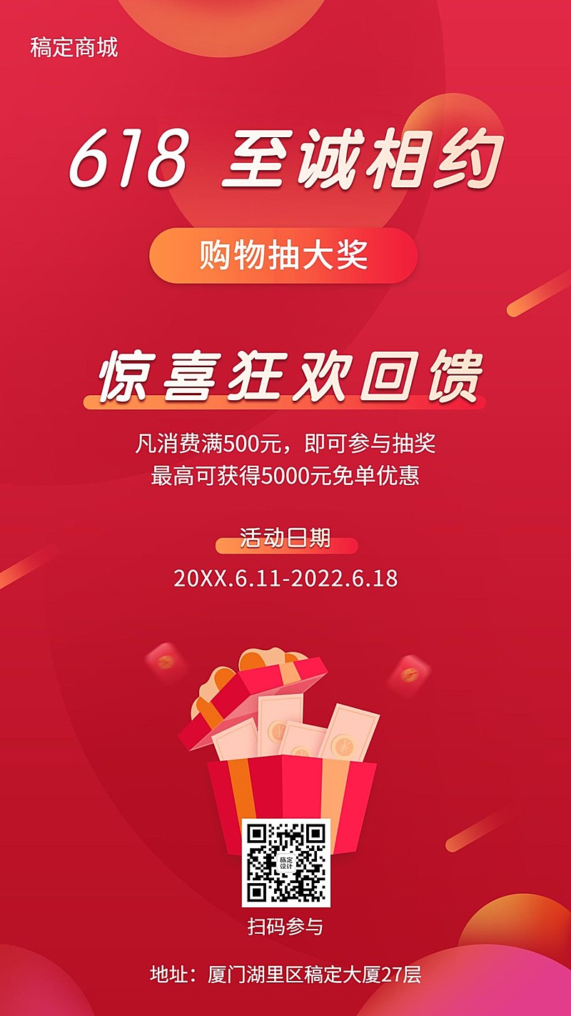 618年中活动促销预告手机海报