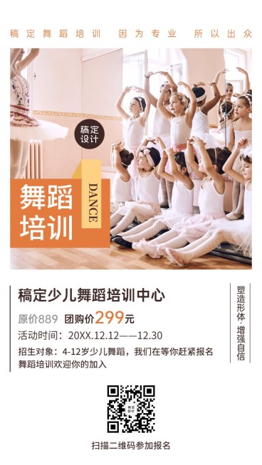少儿舞蹈培训招生手机海报预览效果