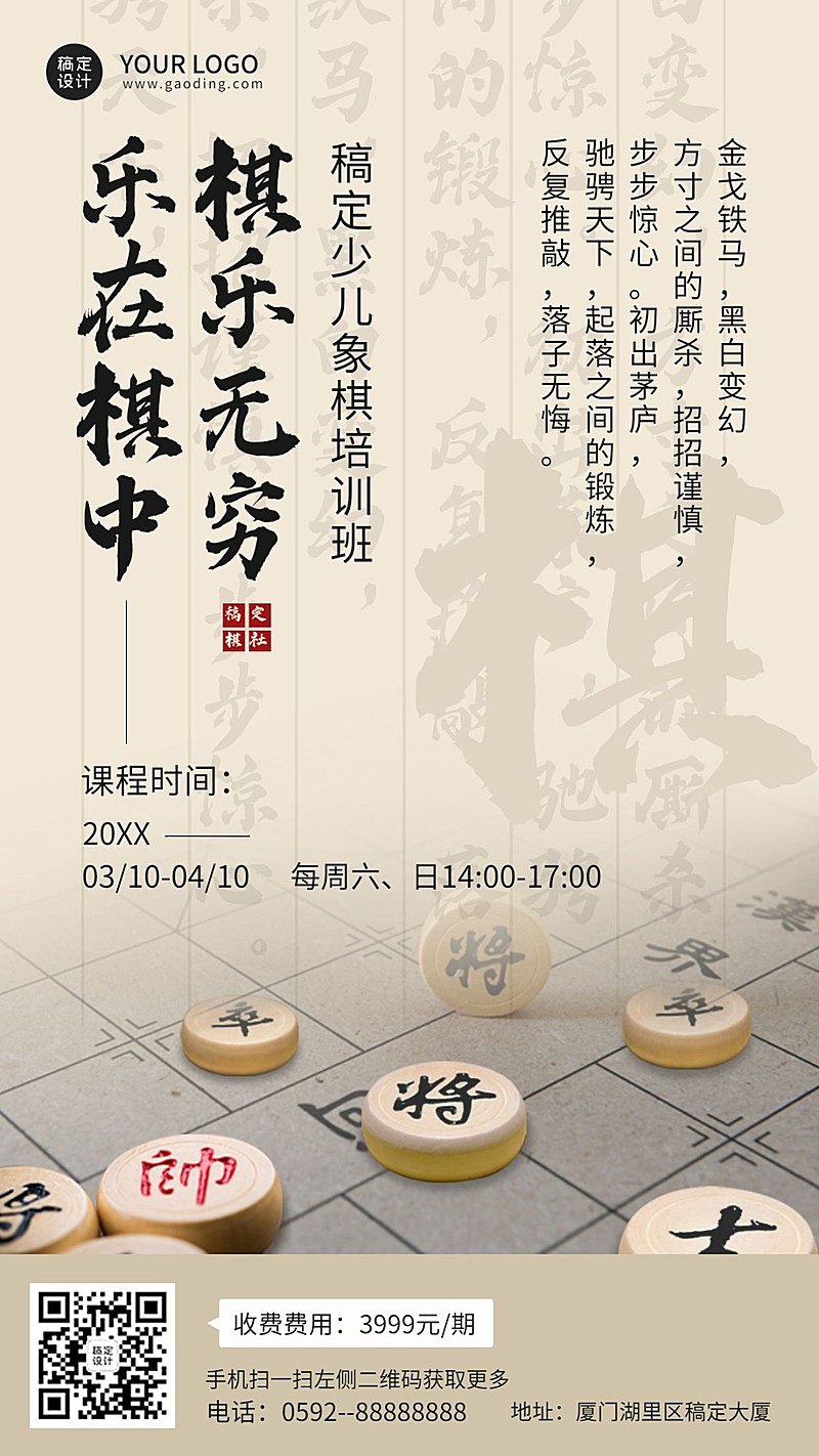 象棋课程宣传招生中国风海报
