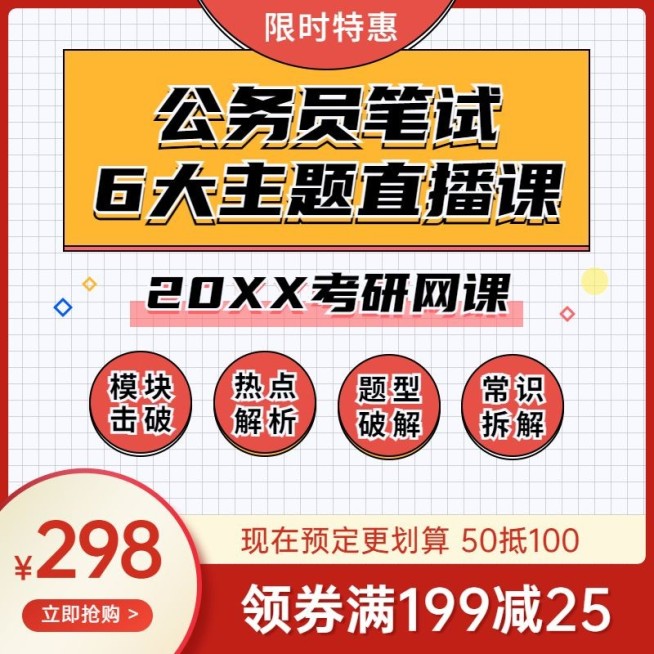 公务员考试课程教育主图直通车预览效果