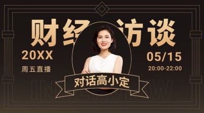 财经访谈直播黑金风格课程封面