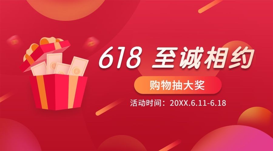 618年中活动促销预告横版banner预览效果